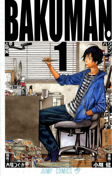 파일:Bakuman vol01 jp.png