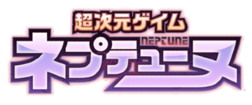 파일:Hyperdimension Neptune Logo ja.png