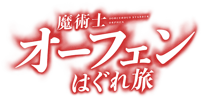 파일:Sorcerous Stabber Orphen Hagure Tabi anime logo.png