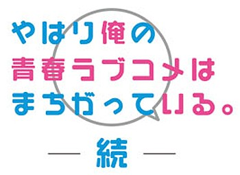 파일:Yahari Ore no Seishun Rabukome wa Machigatteiru Zoku anime logo.png