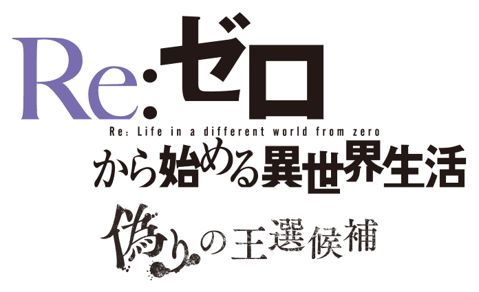 파일:Re Life in a different world from zero Itsuwari no Osen Koho logo.png