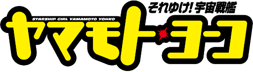 파일:Soreyuke! Uchu Senkan Yamamoto Yoko anime logo.png