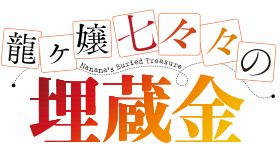 파일:Nanana's Buried Treasure (anime) logo.png