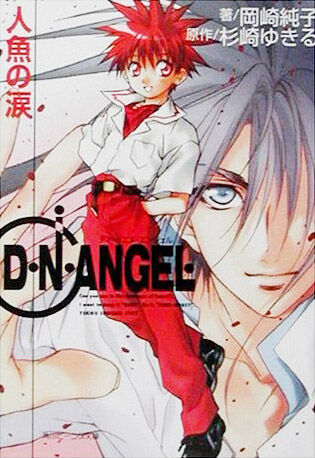 파일:D.N.ANGEL (novel) v01 jp.png