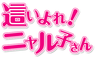 파일:Haiyore! Nyaruko-san anime logo.png