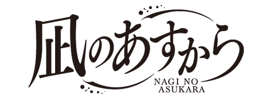 파일:Nagiasu logo.png