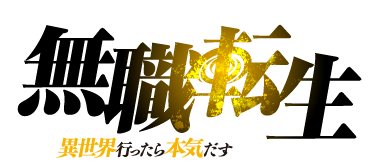 파일:Mushoku Tensei Isekai Ittara Honki Dasu (anime) logo.png
