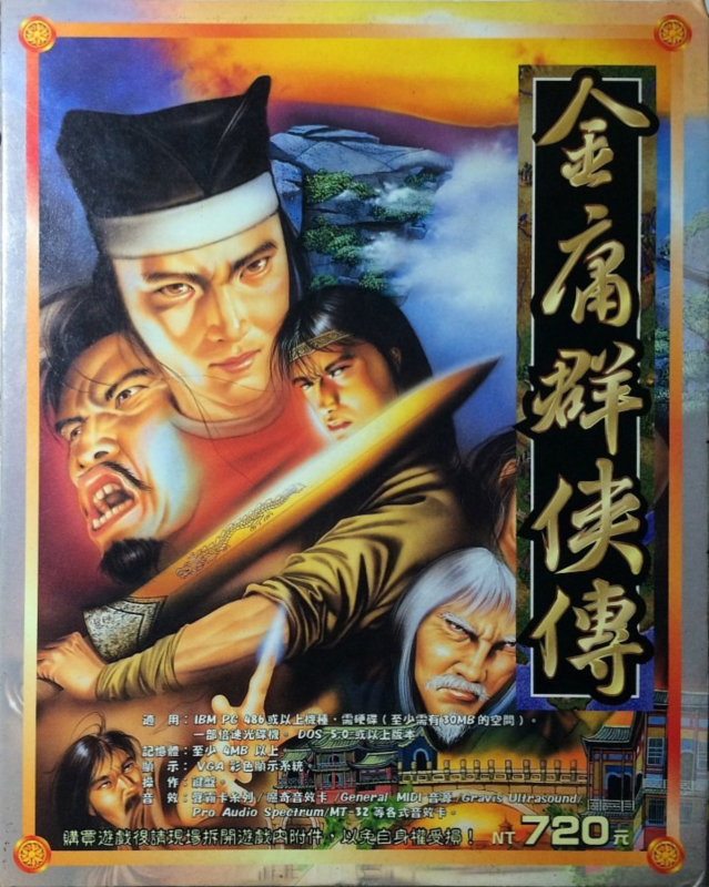 JinYong QunXia Zhuan DOS cover art.png