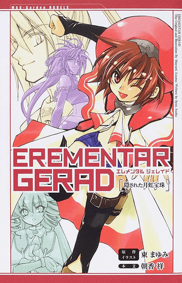 파일:EREMENTAR GERAD novel v01 jp.png