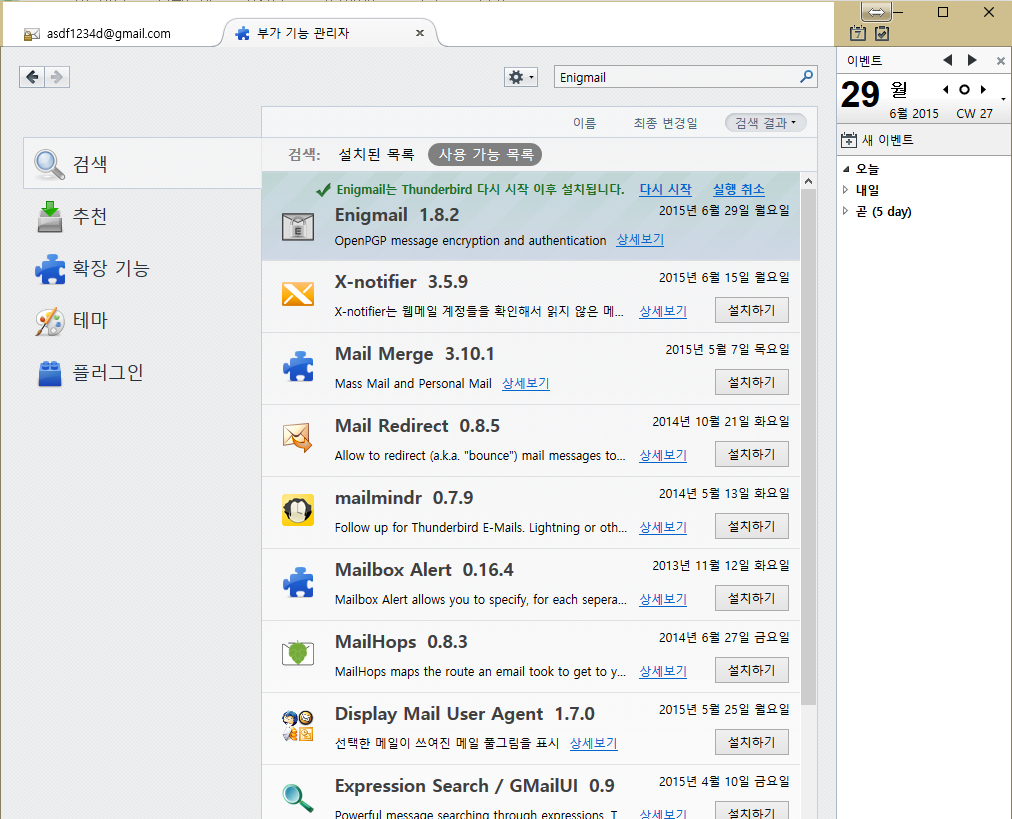 Thunderbird Enigmail 설치 직후.PNG