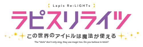 파일:Lapis Re LiGHTs logo.png