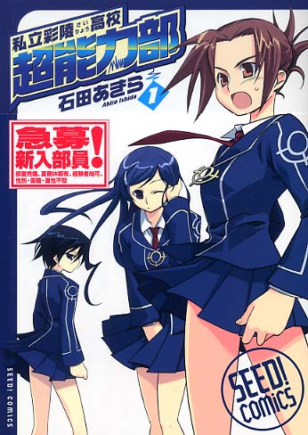 파일:Sairyo Private High School ESP Club Seed! Comics v01.png