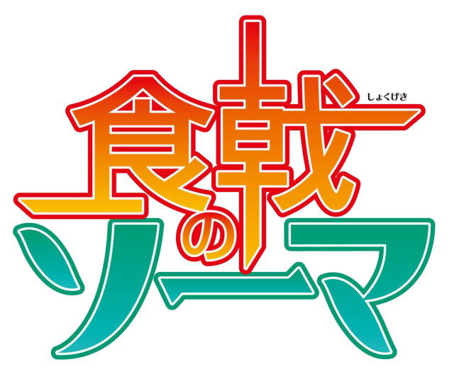 파일:Shokugeki no Soma anime logo.png