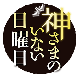 Kami-sama no Inai Nichiyobi (anime) logo.png