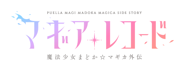 파일:Magia Record anime logo.png