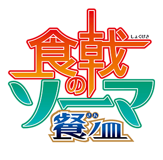 파일:Shokugeki no Soma anime 3rd season logo.png