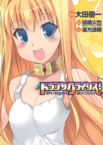 파일:Dragon Crisis! (manga) jp.png