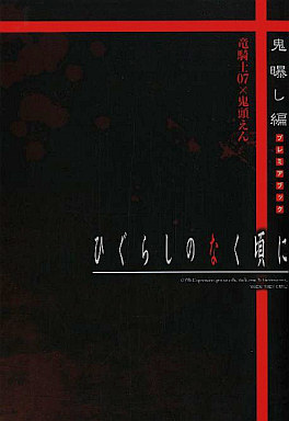 파일:Higurashi no naku koroni onisarashi-hen Premiere Book.png