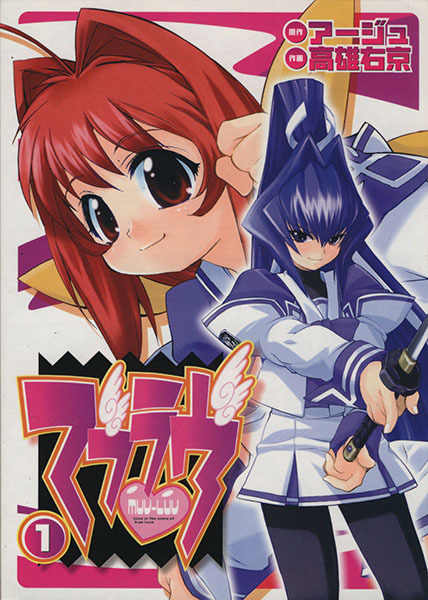 파일:Muv-Luv (manga) v01 jp.png