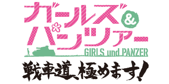 파일:GIRLS und PANZER Senshado, Kiwamemasu! logo.gif