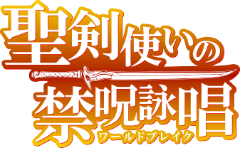 파일:Seiken Tsukai no Worldbreak anime logo.png