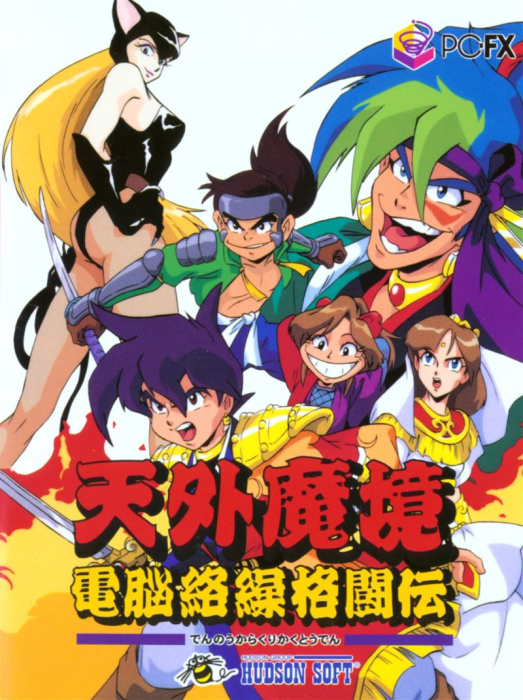 Tengai Makyou Dennou Karakuri Kakutouden PC-FX cover art.png