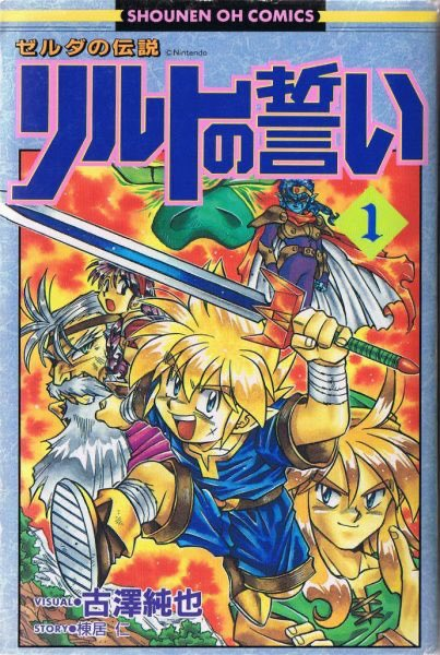 파일:The Legend of Zelda Riruto no Chikai v01 jp.png