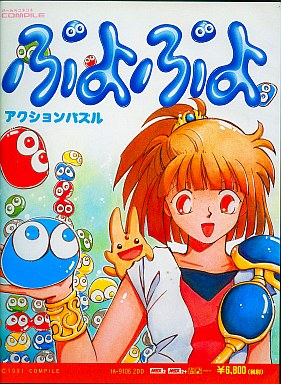 Puyo Puyo (1991) MSX2 cover art.png