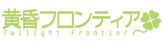 파일:Tasogare frontier logo.gif