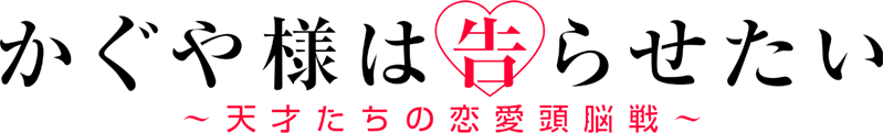 파일:Kaguya-sama wa Kokurasetai anime logo.png