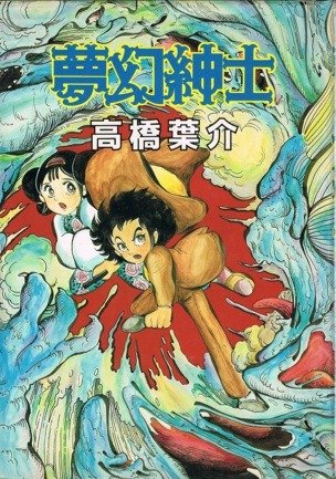 파일:Mugen-shinshi manga-syonen hard cover.png