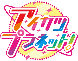 파일:Aikatsu Planet! logo.png