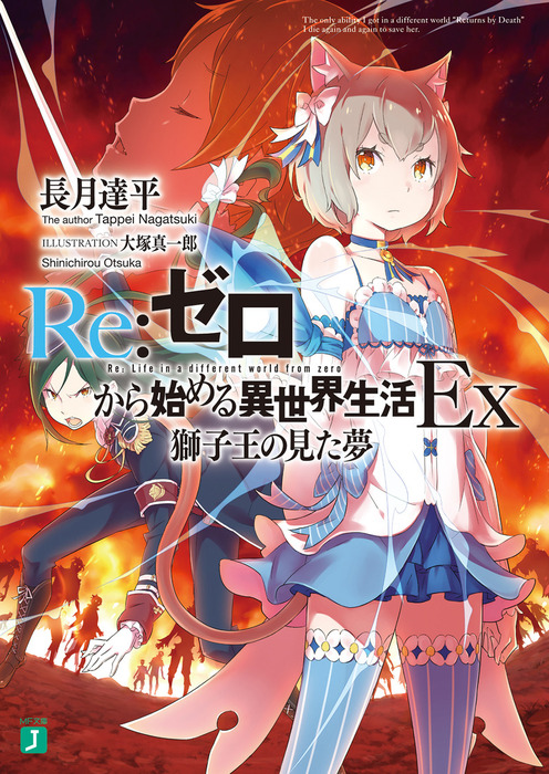 Re Life in a different world from zero Ex v01 jp.png
