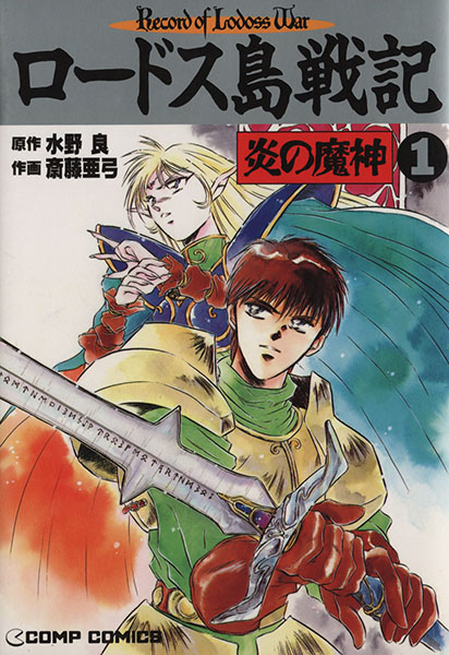 파일:Record of Lodoss War The Demon of Flame (manga) v01 jp.png