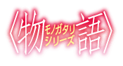 파일:Monogatari series logo.png
