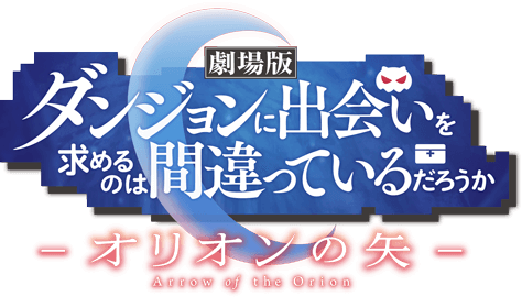 파일:Dungeon ni Deai o Motomeru no wa Machigatteiru Daro ka Arrow of the Orion logo.png