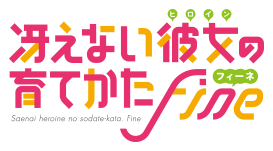 Saenai Heroine no Sodatekata Fine logo.png
