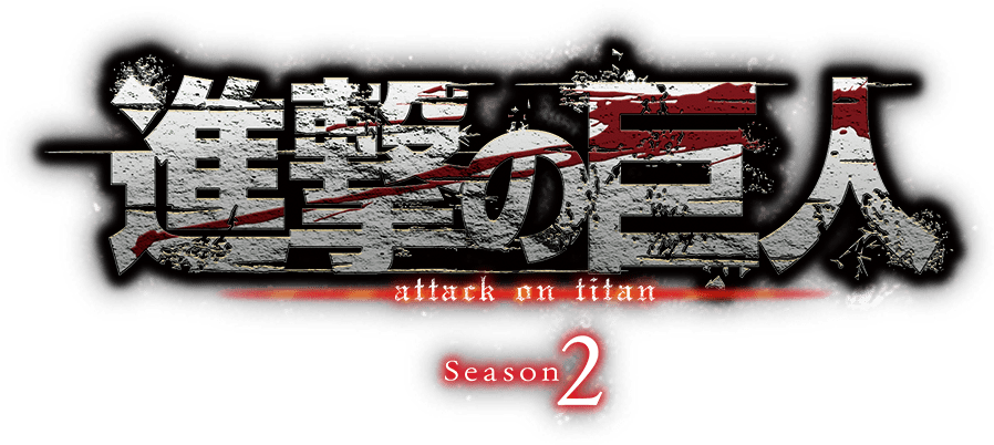 Attack on Titan anime Season 2 logo.png