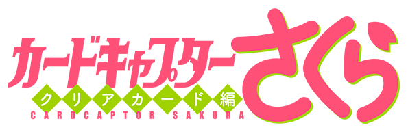 파일:CARDCAPTOR SAKURA -CLEAR CARD- anime logo.png