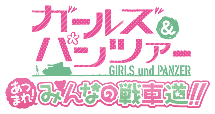 파일:GIRLS und PANZER Atsumare! Minna no Senshado!! logo.png