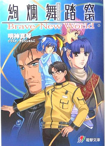 파일:Kenran Butoh Sai Brave New World jp.png