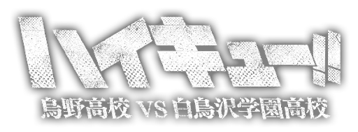 Haikyu!! Karasuno Koko VS Shiratorizawa Gakuen Koko logo.png