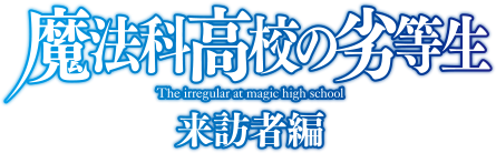 The Irregular at Magic High School Visitor Arc anime logo.png