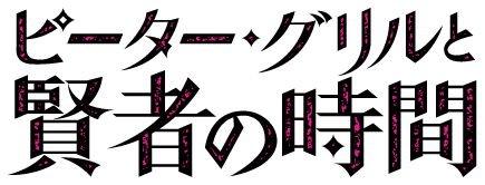 파일:Peter Grill and the Philosopher's Time anime logo.png