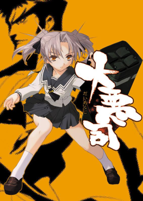 Daiakuji Low-price edition cover art.png