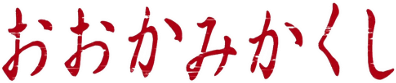 파일:Ookamikakushi anime logo.png