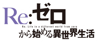 파일:Rezero anime logo.png