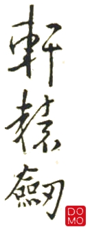 파일:Xuan-Yuan Sword by DOMO logo.jpg