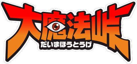 파일:Dai Maho-Toge anime logo.png