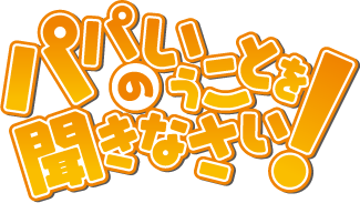 Papa no Iukoto wo Kikinasai! anime logo.png